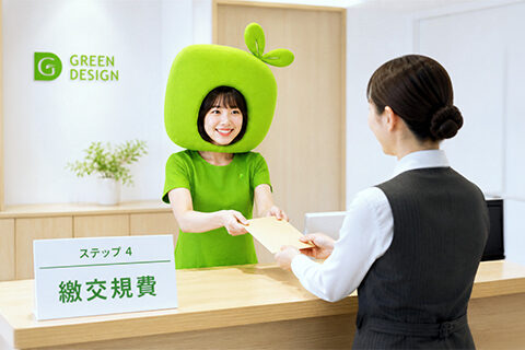 受理與繳費